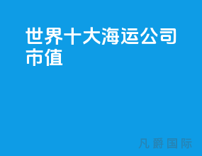 世界十大海运公司市值