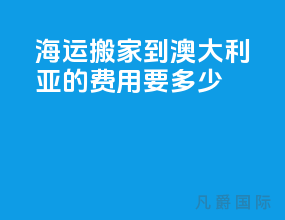 海运搬家到澳大利亚的费用要多少