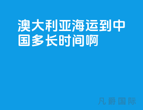 澳大利亚海运到中国多长时间啊