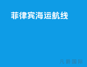 菲律宾海运航线