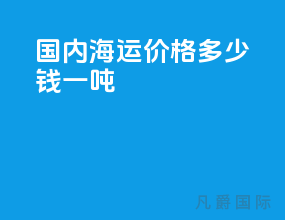 国内海运价格多少钱一吨