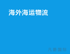 海外海运物流