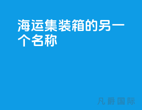 海运集装箱的另一个名称
