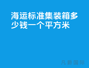 海运标准集装箱多少钱一个平方米