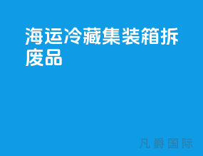 海运冷藏集装箱拆废品