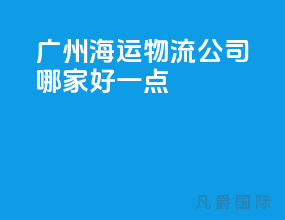 广州海运物流公司哪家好一点