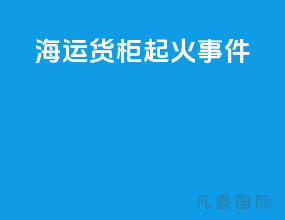海运货柜起火事件