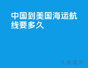 中国到美国海运航线要多久