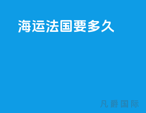 海运法国要多久