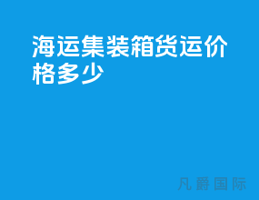 海运集装箱货运价格多少