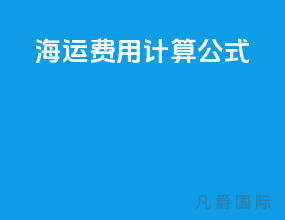 海运费用计算公式