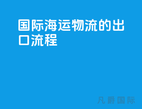 国际海运物流的出口流程