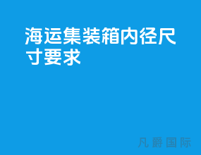 海运集装箱内径尺寸要求