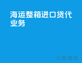海运整箱进口货代业务