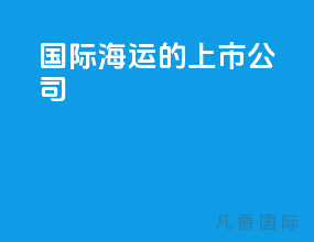 国际海运的上市公司