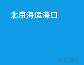 北京海运港口