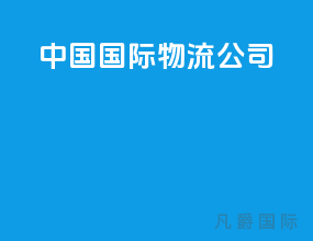 中国国际物流公司