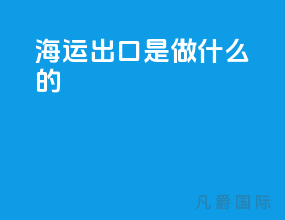 海运出口是做什么的