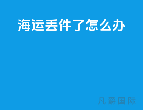 海运丢件了怎么办