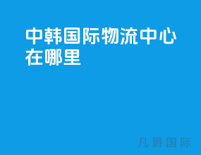 中韩国际物流中心在哪里
