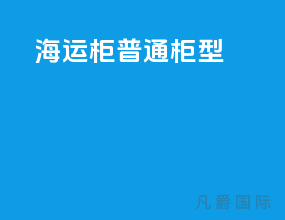 海运柜普通柜型