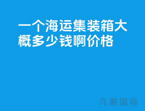 一个海运集装箱大概多少钱啊价格
