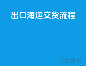 出口海运cy交货流程