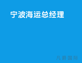 宁波海运总经理