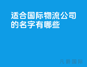 适合国际物流公司的名字有哪些