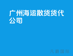 广州海运散货货代公司