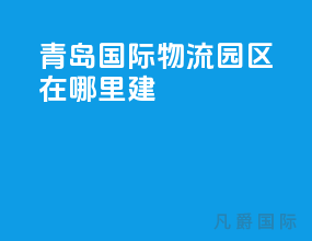 青岛国际物流园区在哪里建