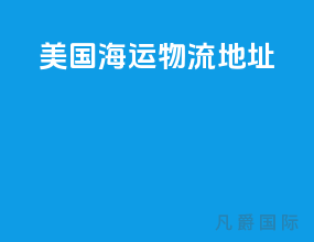 美国海运物流地址