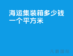 海运集装箱多少钱一个平方米
