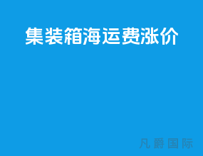 集装箱海运费涨价