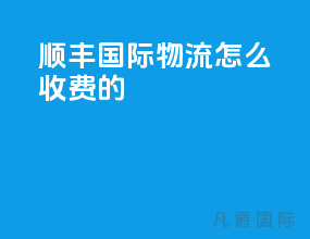 顺丰国际物流怎么收费的