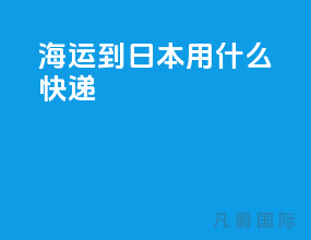 海运到日本用什么快递