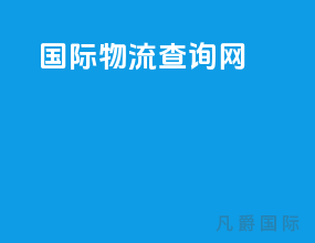 国际物流查询网