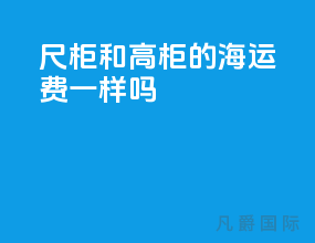 40尺柜和高柜的海运费一样吗