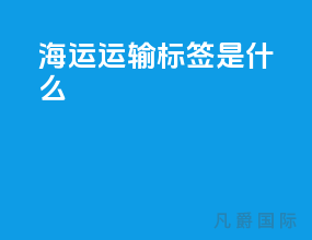 海运运输标签是什么