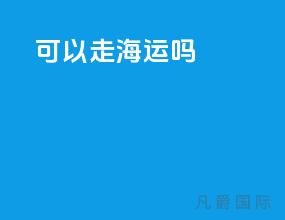 dhl可以走海运吗