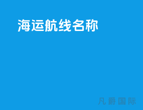 海运航线名称