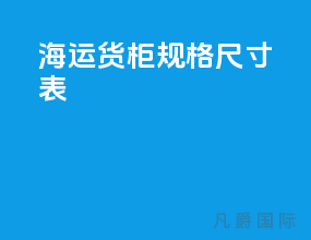 海运货柜规格尺寸表