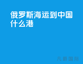 俄罗斯海运到中国什么港