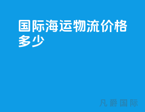 国际海运物流价格多少