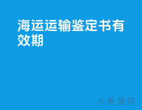 海运运输鉴定书有效期
