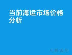 当前海运市场价格分析