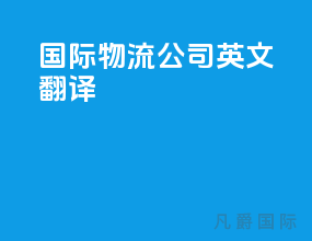 国际物流公司英文翻译
