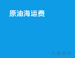 原油海运费
