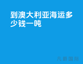 到澳大利亚海运多少钱一吨