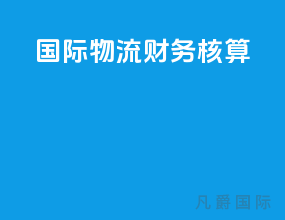 国际物流财务核算